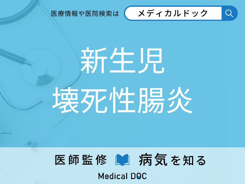 新生児壊死性腸炎