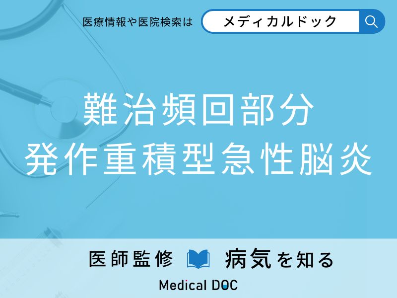 難治頻回部分発作重積型急性脳炎