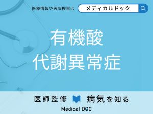 有機酸代謝異常症