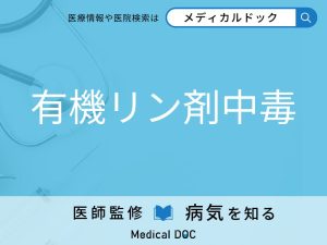 有機リン剤中毒