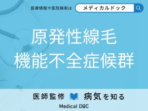 原発性線毛機能不全症候群