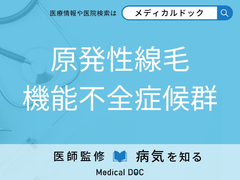 原発性線毛機能不全症候群