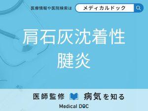 肩石灰沈着性腱炎