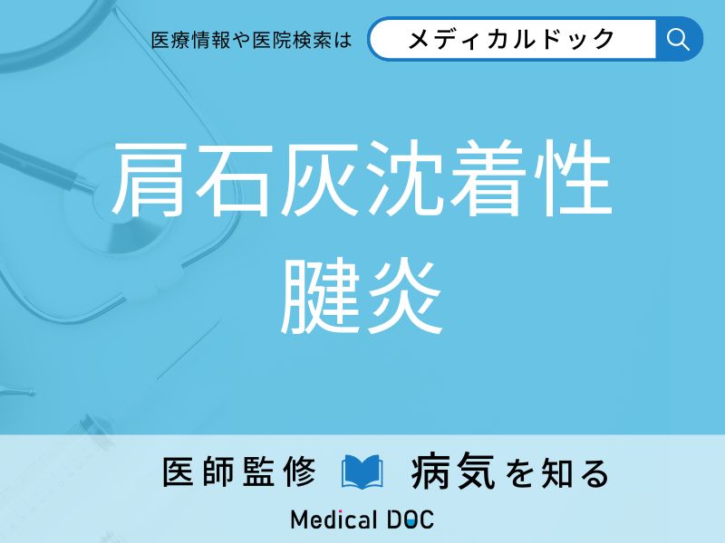 肩石灰沈着性腱炎