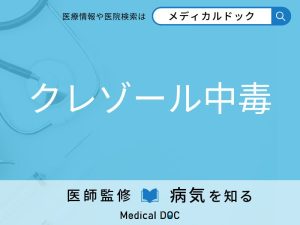 クレゾール中毒