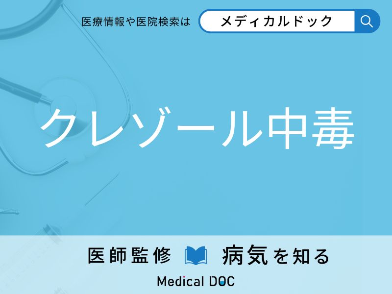 クレゾール中毒