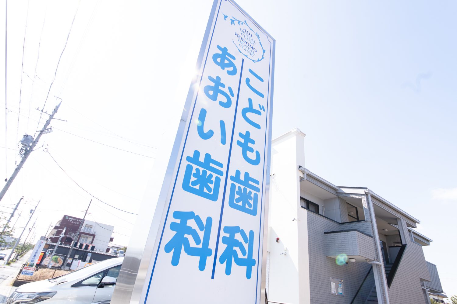 あおい歯科・こども歯科photo