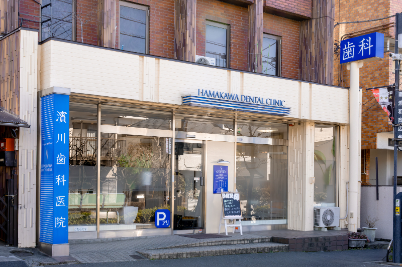 濱川歯科医院photo