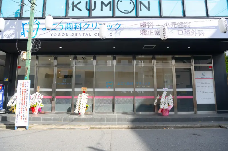 よごう歯科クリニック