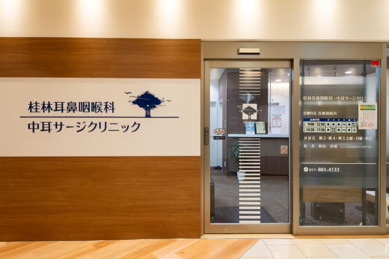 桂林耳鼻咽喉科・中耳サージクリニックphoto