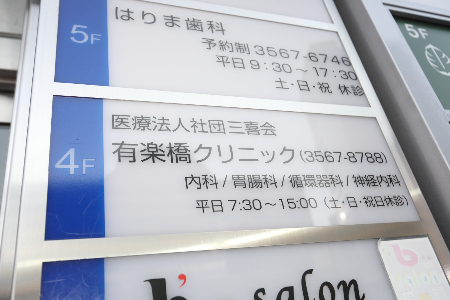 有楽橋クリニックphoto