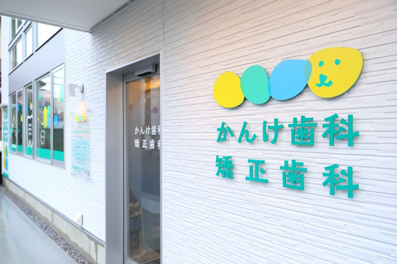 練馬関町かんけ歯科・矯正歯科photo