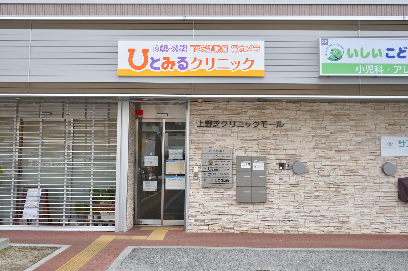 ひとみるクリニックphoto