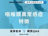 非公開: 「咽喉頭異常感症」の症状・原因はご存知ですか？医師が監修！
