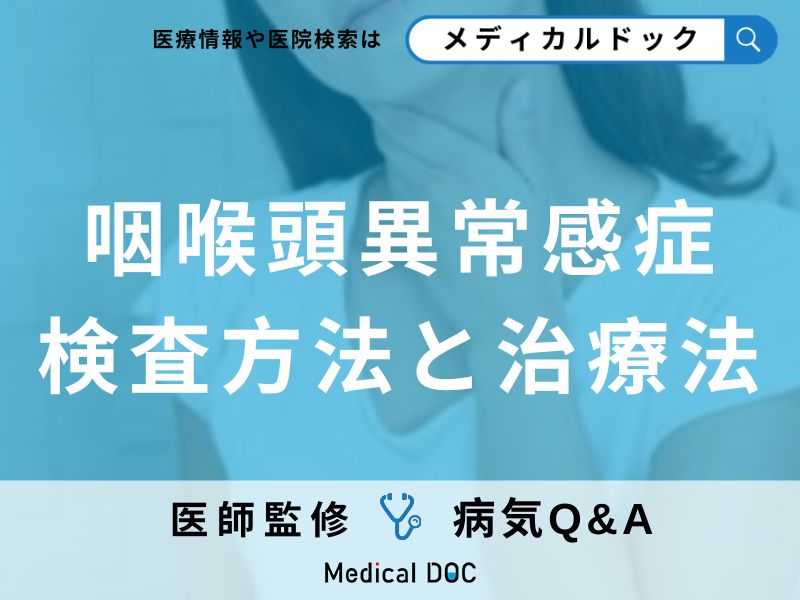 咽喉頭異常感症の検査方法と治療法