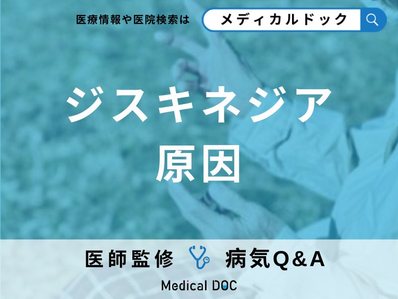 ジスキネジアの原因