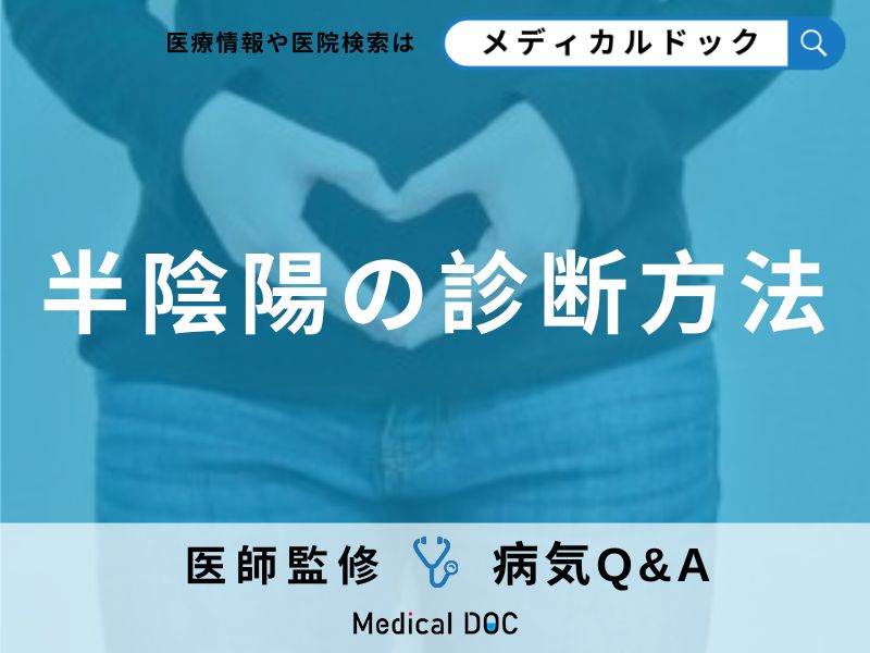 「半陰陽と診断」されるまでの検査とは？Q&Aで医師が解説！