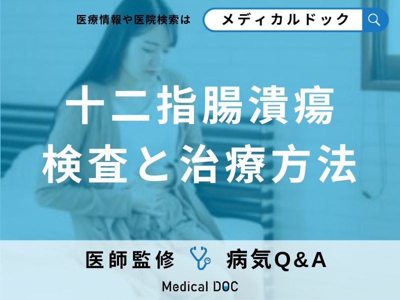 十二指腸潰瘍の検査と治療方法