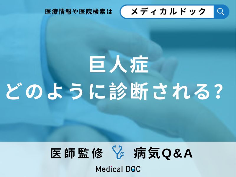 巨人症はどのように診断される?
