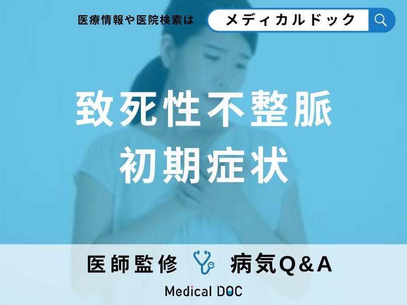 「致死性不整脈」の4つの前兆をご存じですか?治療法についても解説!【医師監修】