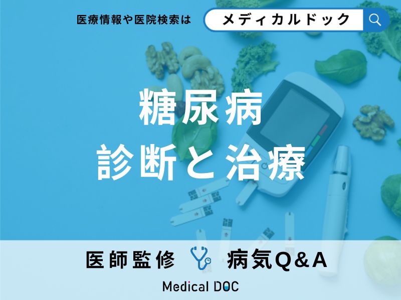 糖尿病の診断と治療