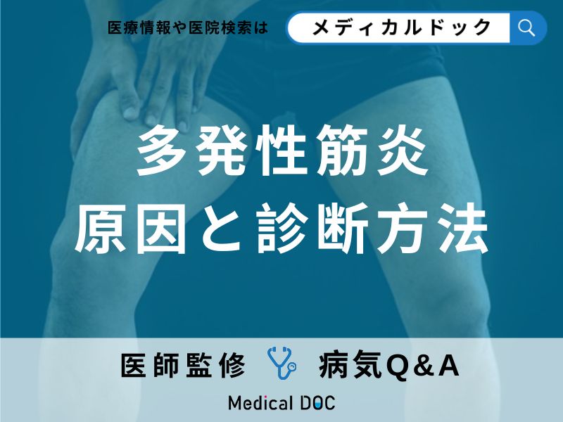 「多発性筋炎」の5つの自覚症状とは?原因についても解説!【医師監修】