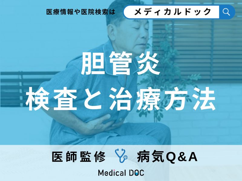 胆管炎の検査と治療方法