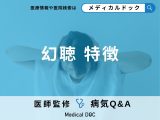 非公開: 「幻聴」の原因・症状はご存知ですか？【医師監修】