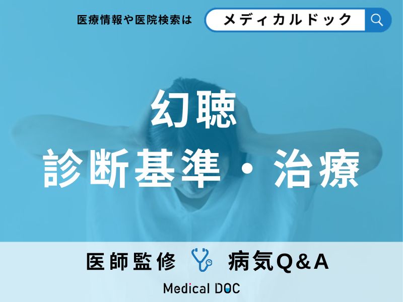 幻聴の診断基準・治療