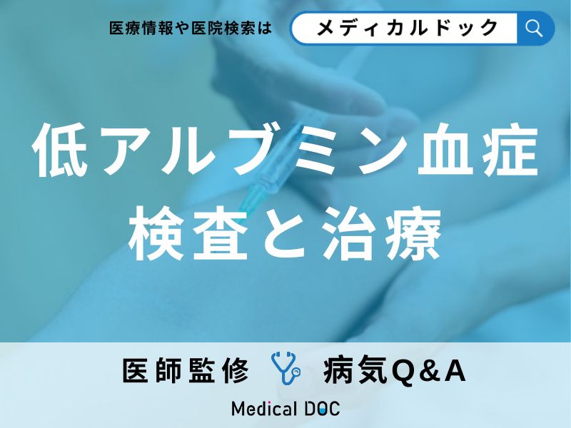 低アルブミン血症の検査と治療
