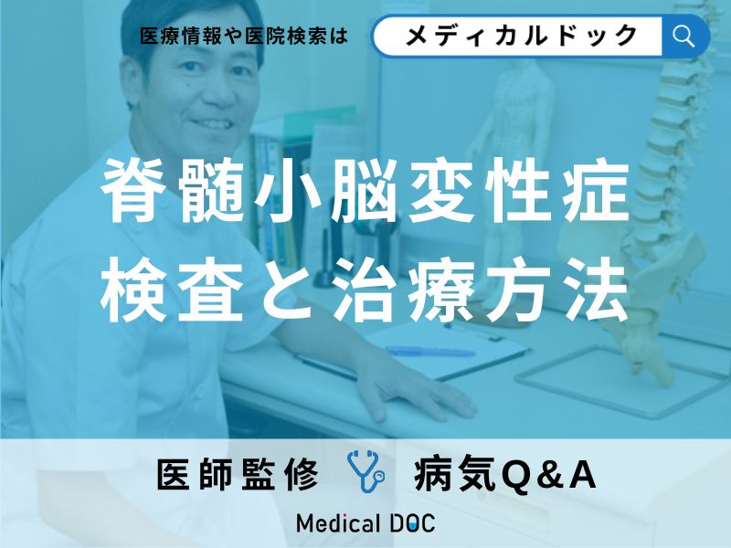 脊髄小脳変性症の検査と治療方法