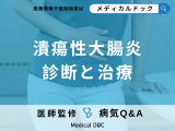 非公開: 「潰瘍性大腸炎」と診断されたら？治療や手術について解説！【医師監修】
