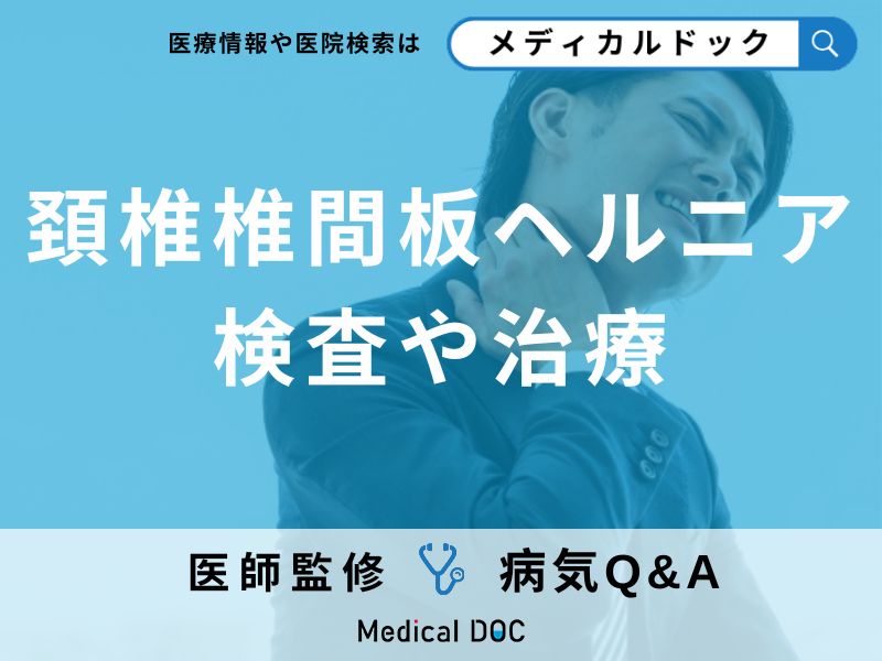 頚椎椎間板ヘルニアの検査や治療