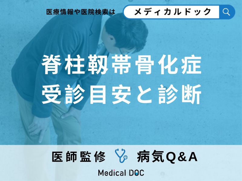 脊柱靱帯骨化症の受診目安と診断