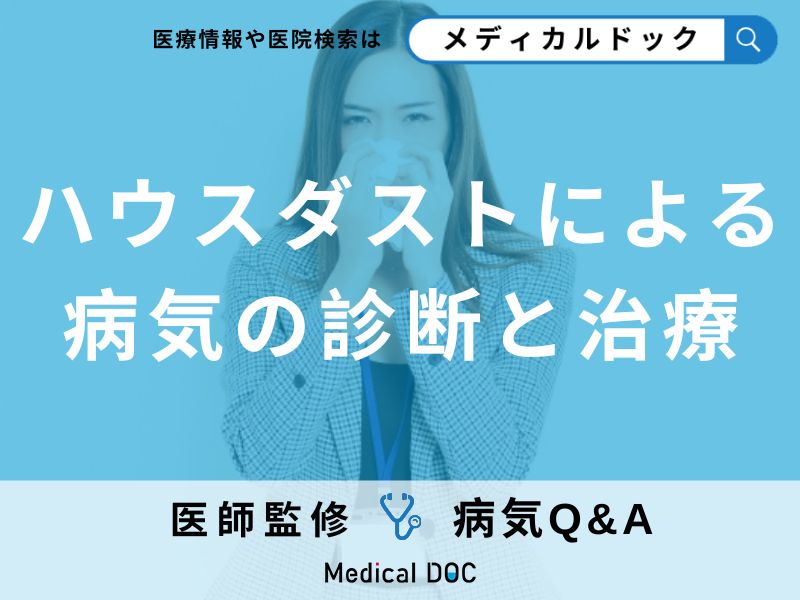 ハウスダストによる病気の診断と治療