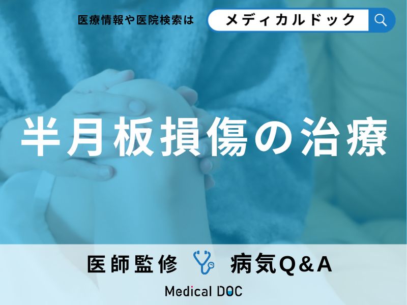 半月板損傷の治療