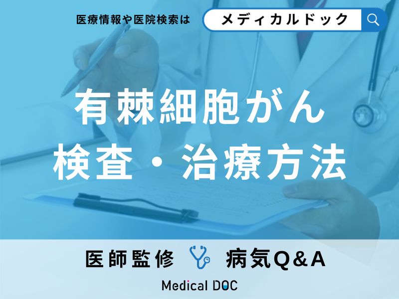 有棘細胞(ゆうきょくさいぼう)がんの検査・治療方法