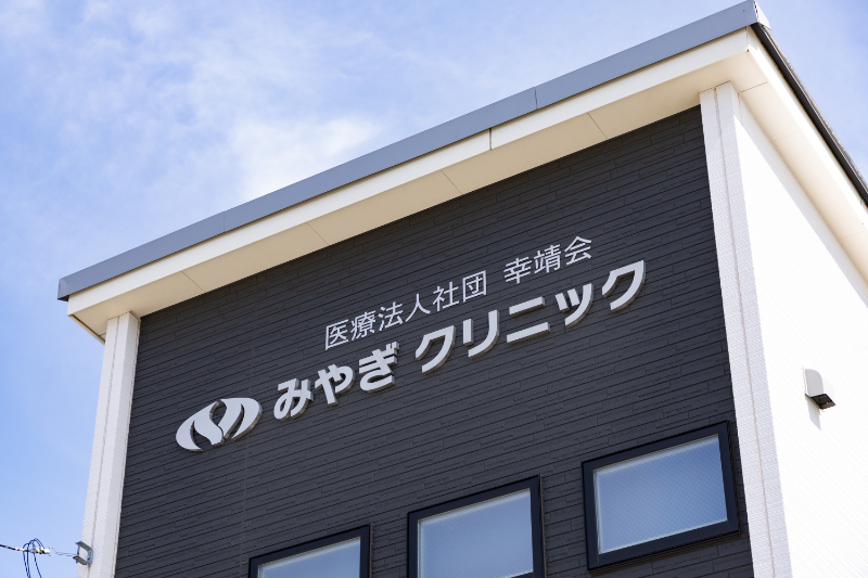 みやぎクリニックphoto