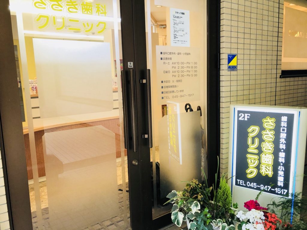 ささき歯科クリニック