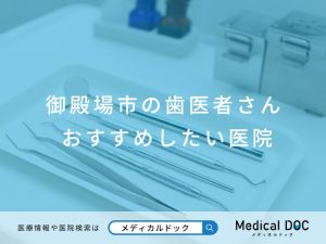 御殿場市の歯医者さん おすすめしたい医院