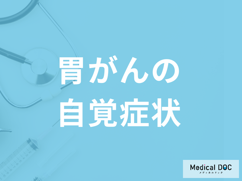 「胃がんで見落としやすい7つの自覚症状」はご存じですか？早期発見のコツも医師が解説！