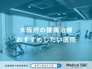 大阪府の腰痛治療おすすめしたい医院