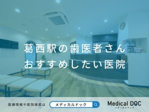 葛西の歯医者さん おすすめの医院