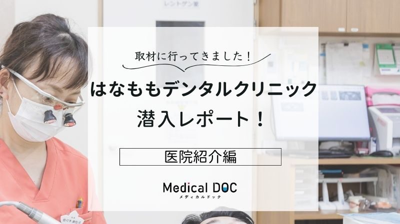 はなももデンタルクリニックphoto