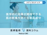 医学的に効果が期待できる肌の乾燥を防ぐ「化粧品成分」はご存知ですか？【医師監修】