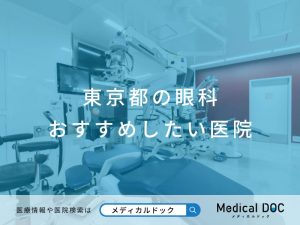 東京都の眼科 おすすめしたい医院