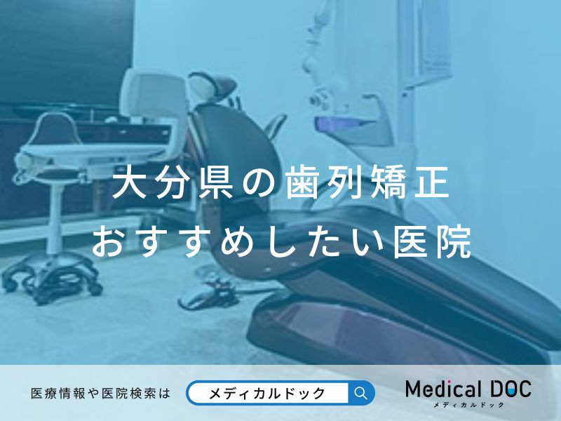 大分県の歯列矯正 おすすめしたい医院