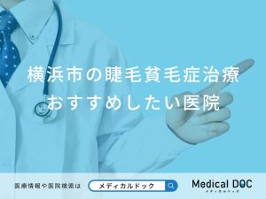 横浜市の睫毛貧毛症治療おすすめしたい医院