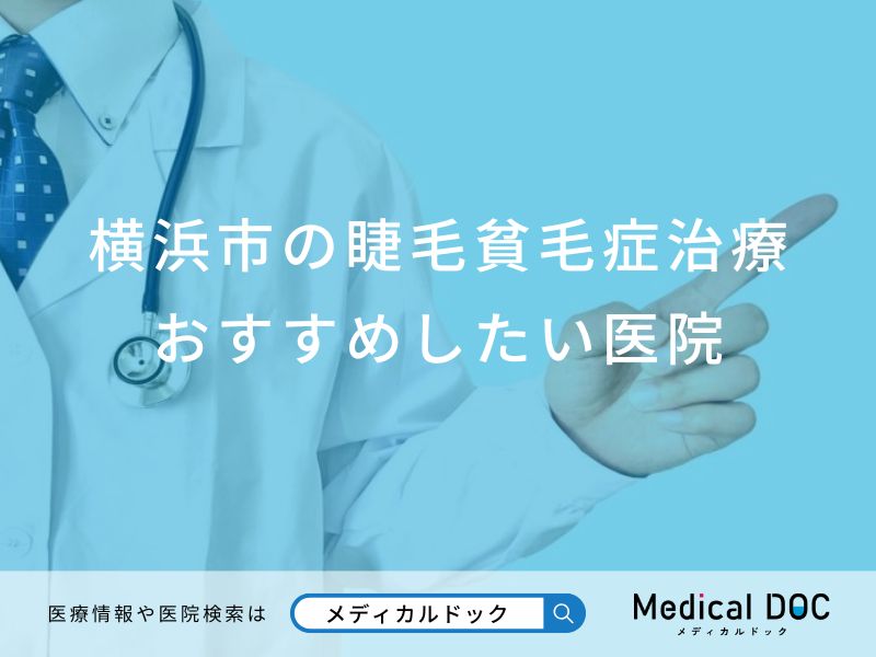 横浜市の睫毛貧毛症治療おすすめしたい医院