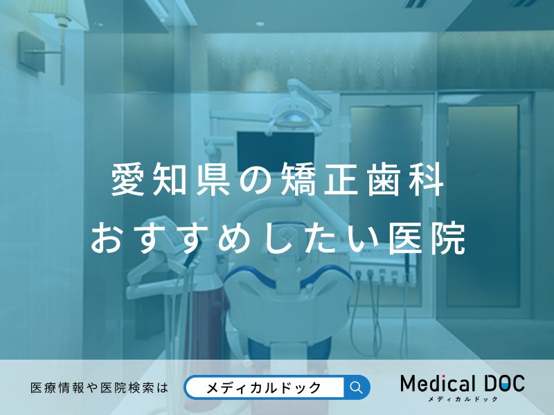 愛知県の矯正歯科 おすすめしたい医院